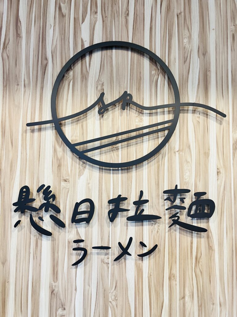 懸日拉麵