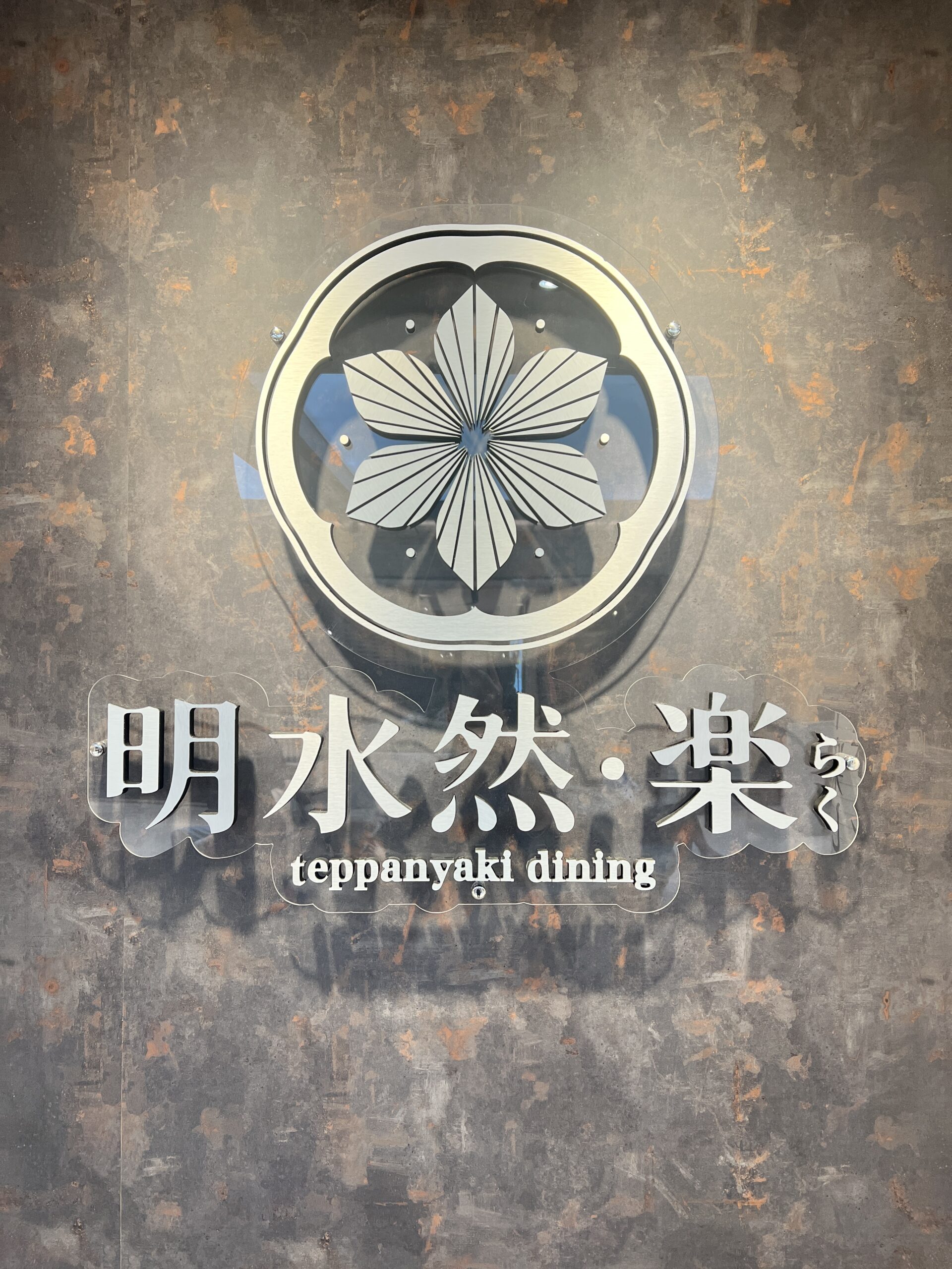 明水然樂