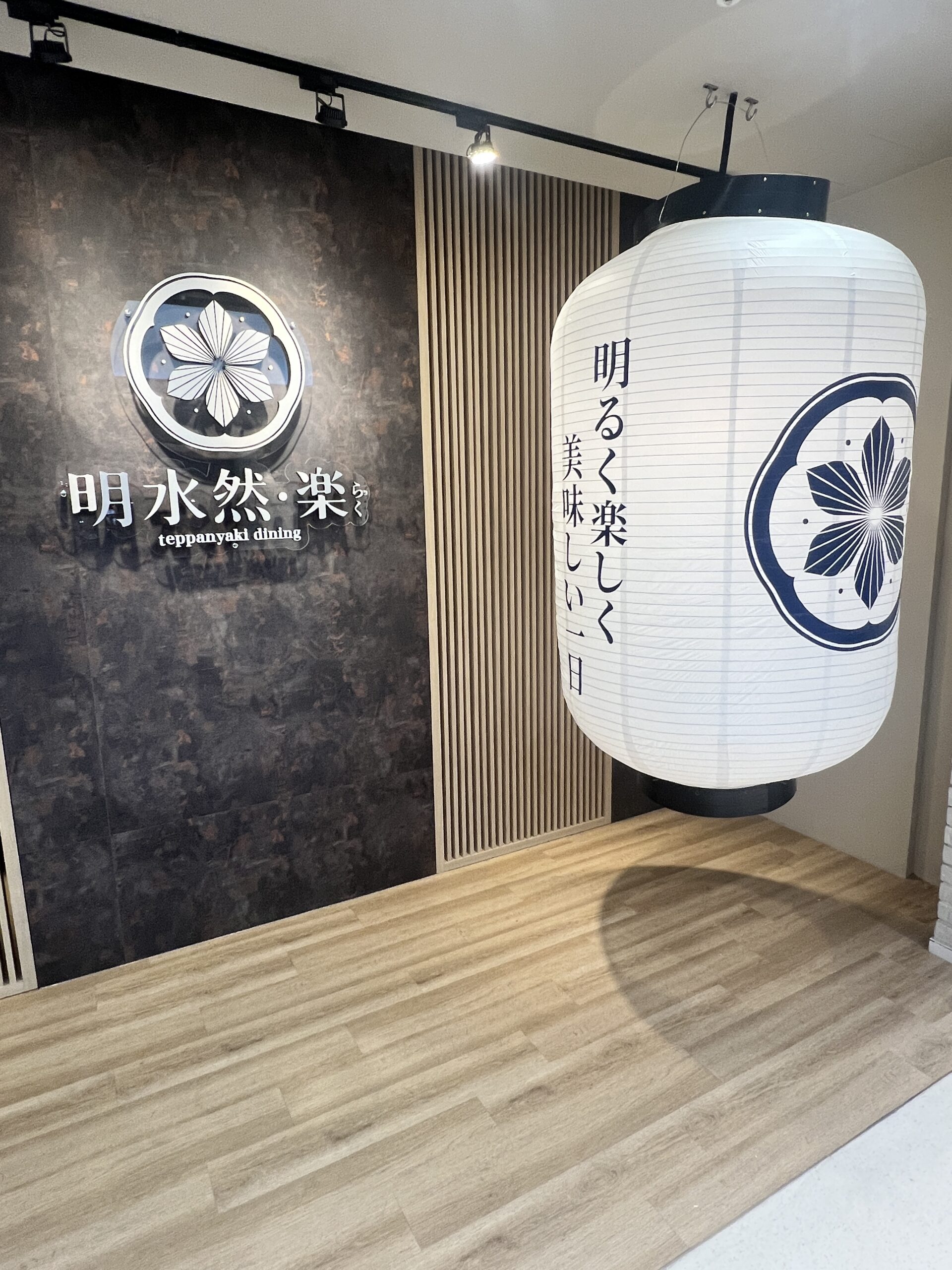 明水然樂