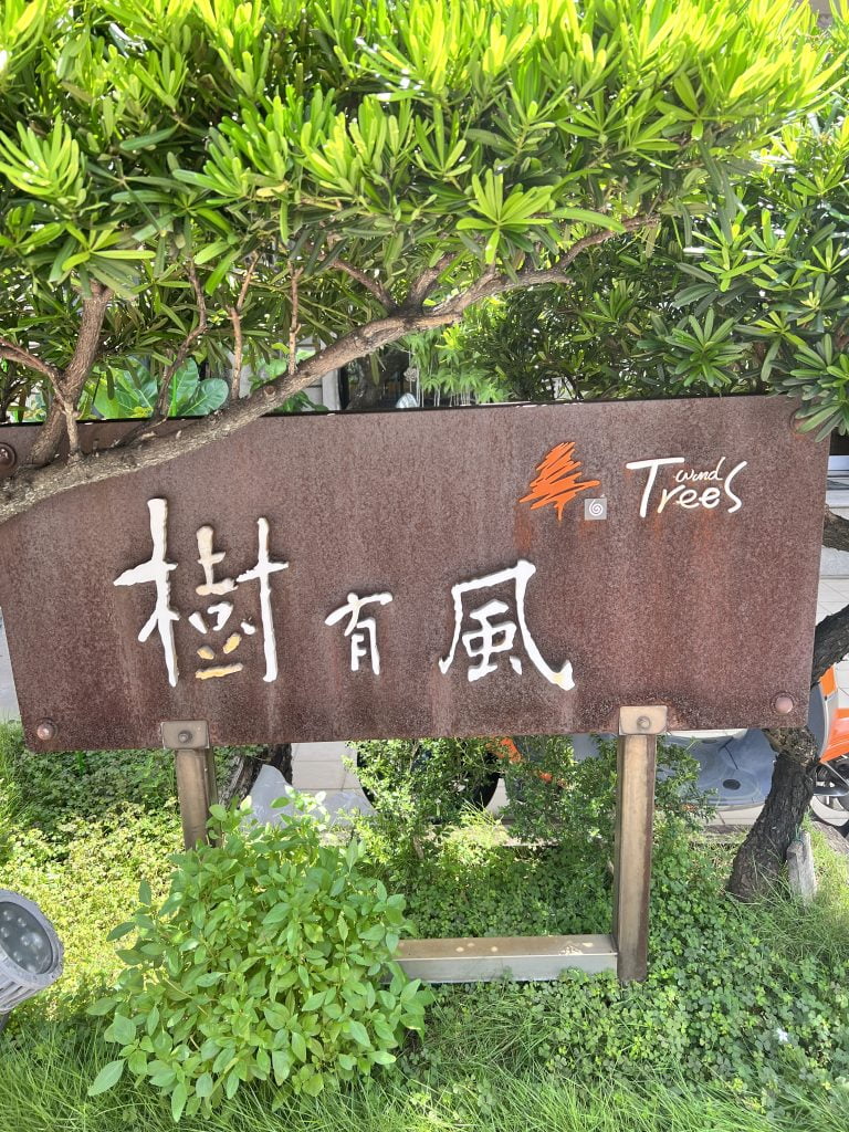 TreesWind 樹有風