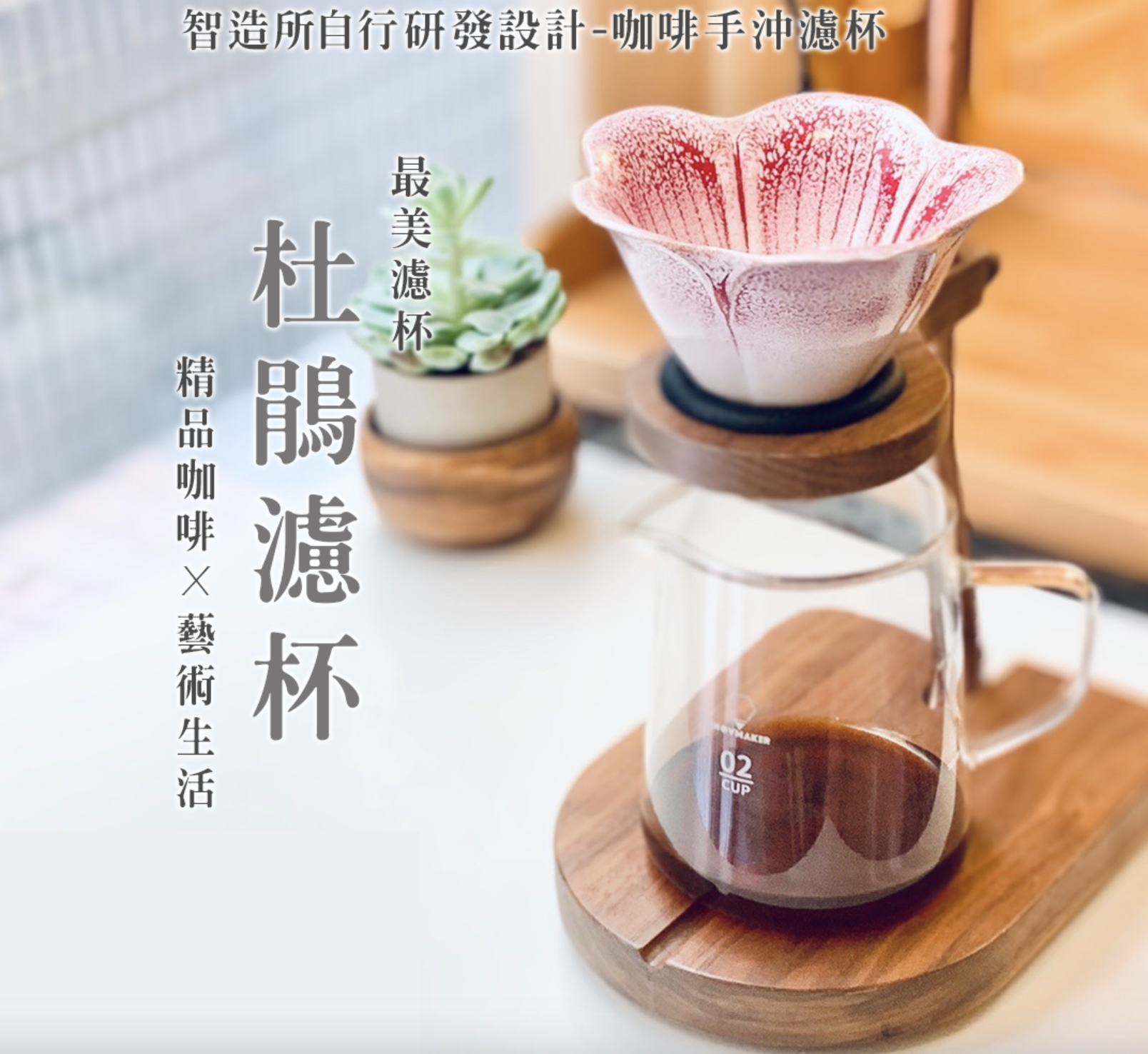 杜鵑濾杯(圖片源於智造所官網)