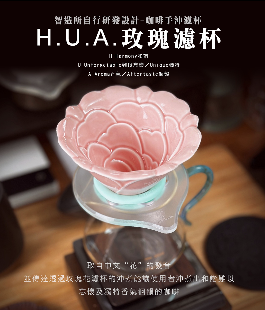 玫瑰濾杯(圖片源於智造所官網)