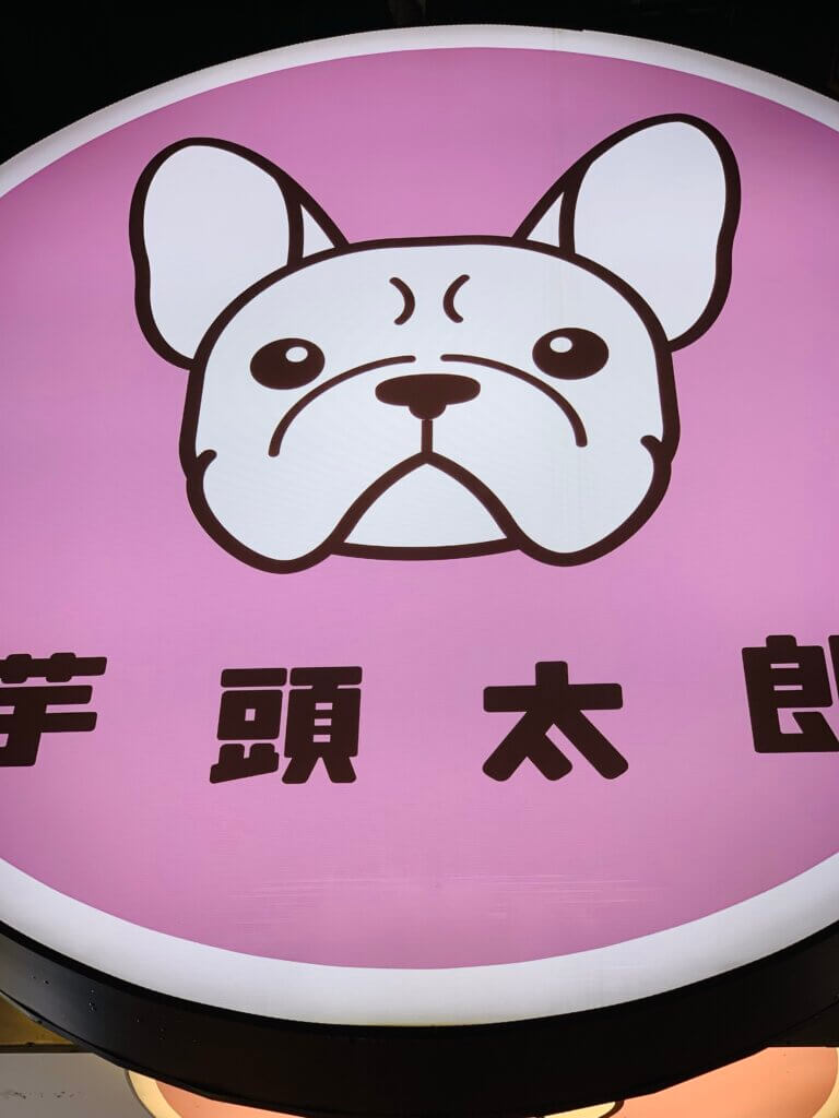 芋頭太郎