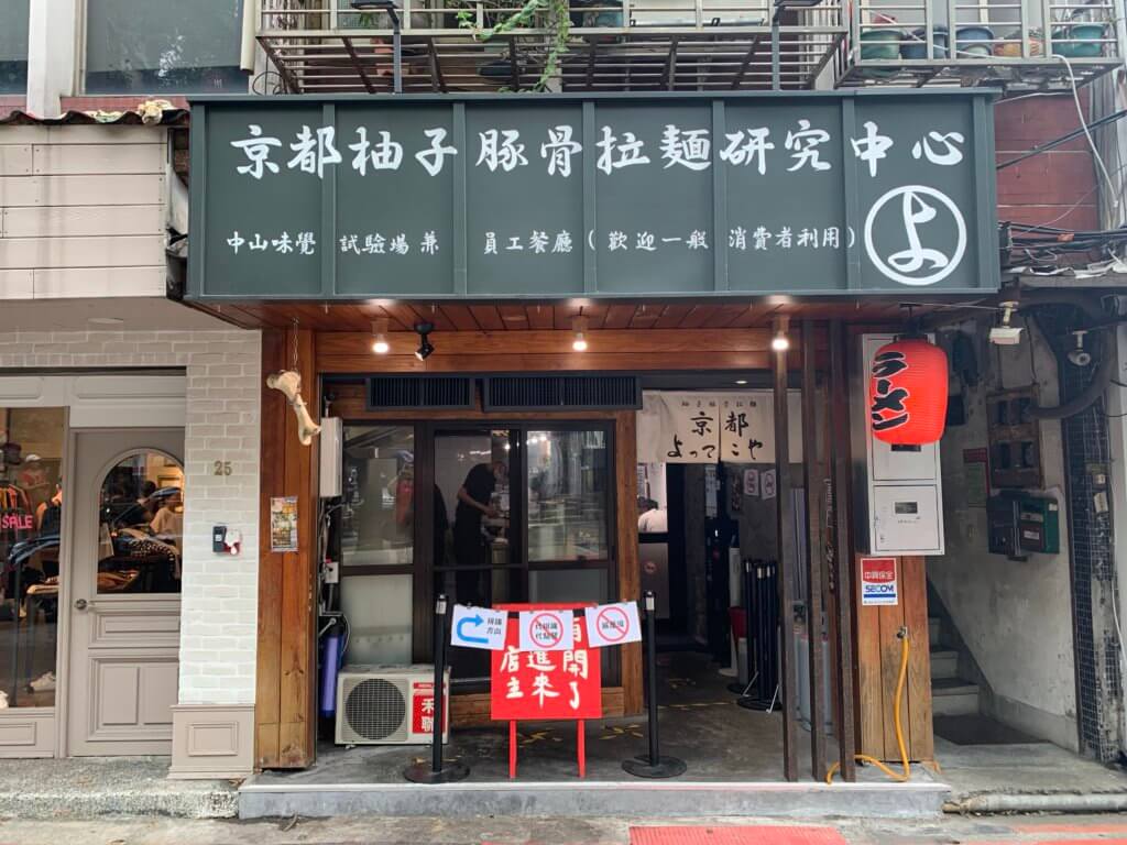 京都柚子豚骨拉麵研究中心