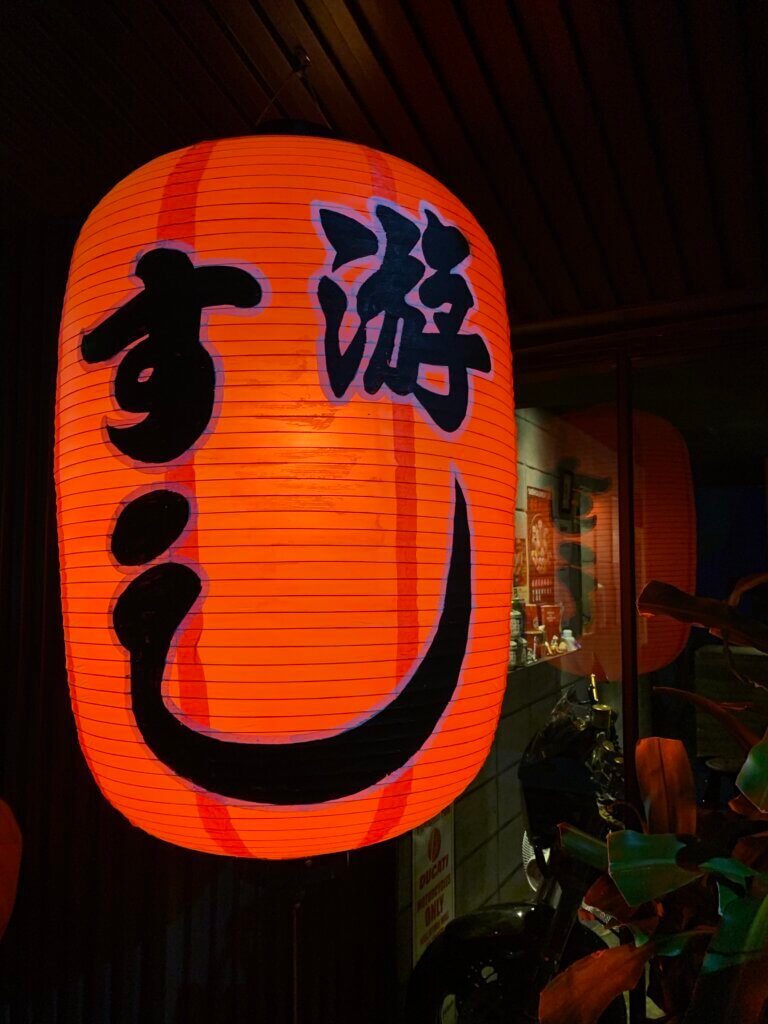 游壽司