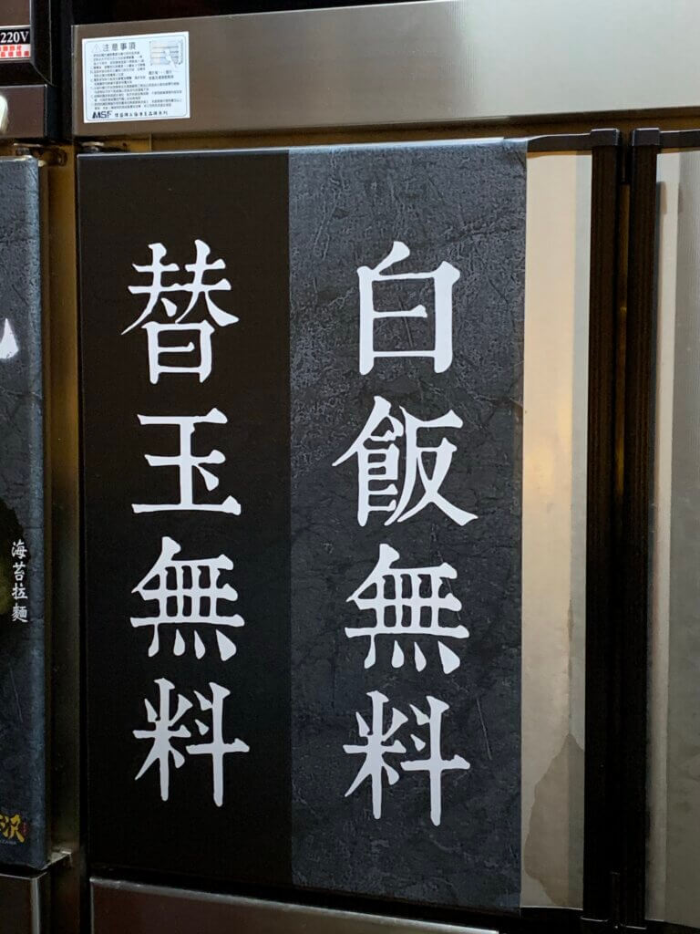 加飯加麵免費