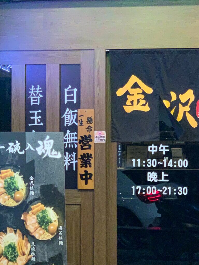 金沢拉麵