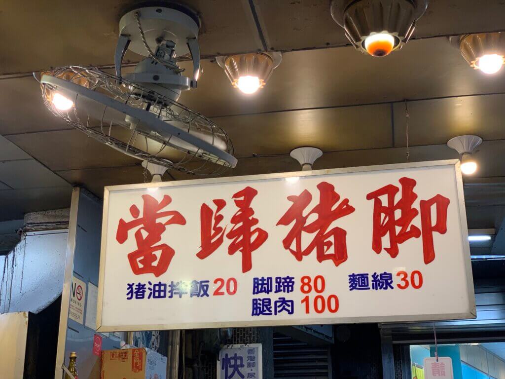 當歸香當歸豬腳