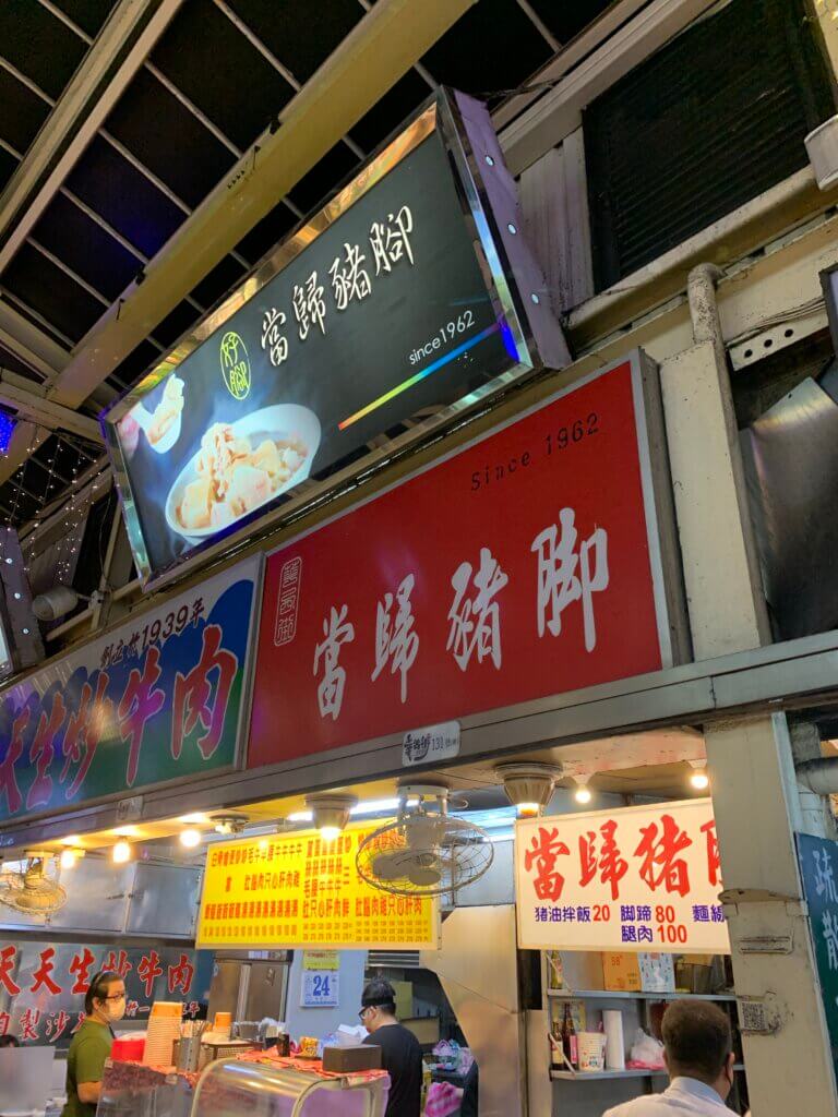 當歸豬腳