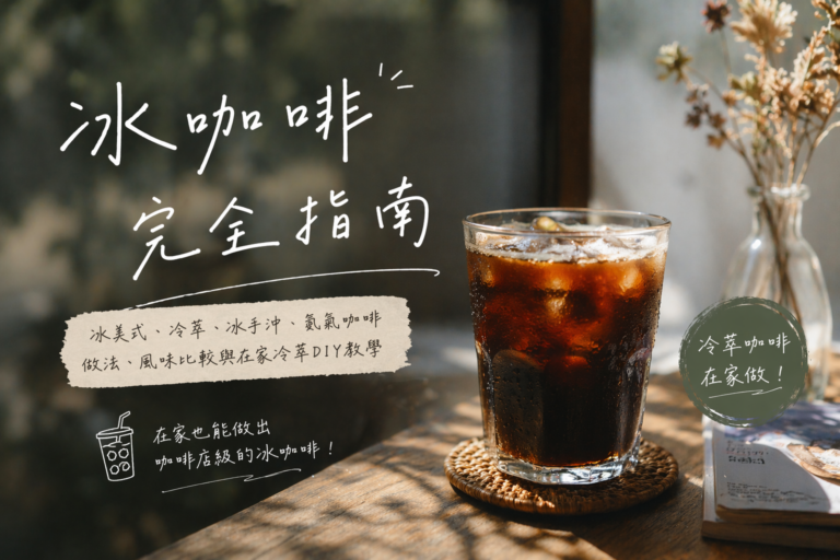 冰咖啡完全指南