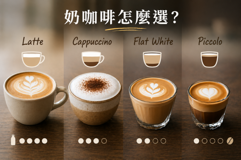 拿鐵 卡布奇諾 馥芮白 短笛 差別 奶咖啡種類比較