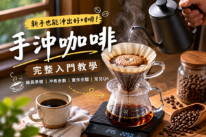 手沖咖啡完整教學與沖煮流程示意