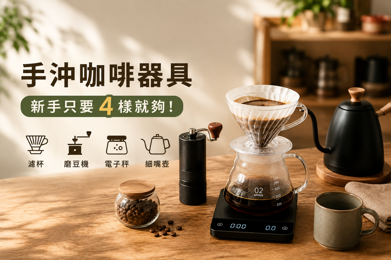 新手手沖咖啡器具推薦，V60濾杯、手搖磨豆機、電子秤與細嘴壺